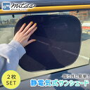 【mitas公式】サンシェード 2枚セット 3サイズ 静電気式 車 サイド 畳める 後部座席 助手席 日除け 日よけ 静電気 くっつく 車用 カーサンシェード 折りたたみ カー用品 コンパクト リア 窓 UVカット 遮光 遮熱 自動車日よけ 収納袋付き ワンタッチサンシェード