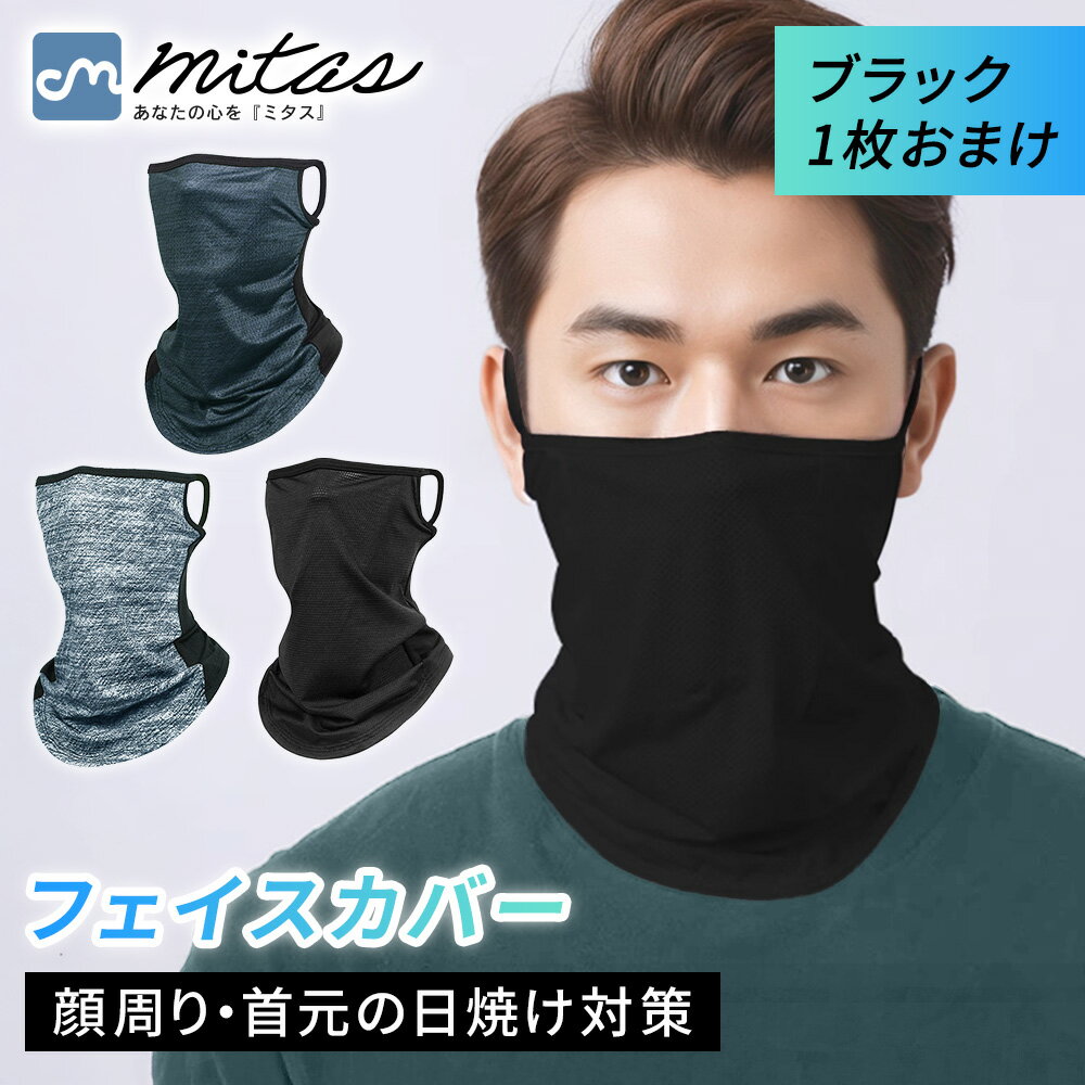【mitas公式】メンズ メッシュ フェイスカバー 1+1枚セット 軽量 薄手 マスク 夏 顔 首 日焼け 予防 防止 UV 対策 速乾 通気性 コンパクト シ...