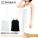 【MILASIC公式】 同色2色 セット ペチコート ワンピース 首元広め インナーキャミソール 透け防止 インナー ロング キャミ キャミワンピ キャミワンピ...