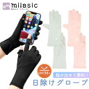 【MILASIC公式】日焼け防止 夏用手袋 レディース UV 日焼け止め ひんやり 冷感 手袋 接触冷感 スマホ操作 可能 紫外線 対策 手荒れ 滑り止め付き 指あり UVカット 夏用 日焼け対策 手ぶくろ 日焼け予防 紫外線対策 日焼け 予防 グローブ 薄手 UVカット手袋 手の甲 指出し