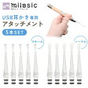 【MILASIC公式】 耳かき用パーツ USB耳かきのアタッチメントのみ 耳掃除 イヤークリーナー みみかき セット 便利グッズ 子ども用 子供 電気 介護 日用品 LEDライト LED耳かき 耳垢 赤ちゃん 生活 雑貨 USB充電式 光る耳かき LED ライト 付き ピンセット USB 充電式 耳かき