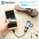 【mitas公式】USB変換ケーブル USBメス-USB Type-Cオス 変換 USB Type-C ケーブル 変換ケーブル アダプター データ転送 スマホ スマートフォン RC-USBF USB3.0 規格 To A タイプC 変換アダプタ USB-C変換アダプタ 充電器 タブレット