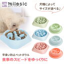 【MILASIC公式】ペット 早食い防止 フードボウル 犬 ペットボウル スローフード 丸飲み 防止 ペット用品 食器 丸洗い可能 早食い防止皿 餌入れ 小型犬...