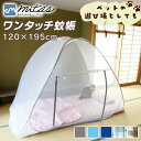 【mitas公式】蚊帳 120×195 シングル 簡単設置 モモンガ 蚊 害虫 ムカデ カメムシ 予防 虫よけ 虫除け 底ネット 底付き シングル サイズ 防虫...