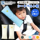 【mitas公式】車用枕 2個セット シートベルト クッションシートベルト 枕 子供 シートベルトカバー シートベルトパッド シートベルト ストッパー 枕 パッドクッション ストッパー 車 ドライブ 旅行 子供用携帯枕 ネックピロー カー用品