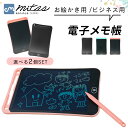 【mitas公式】電子メモパッド 8.5インチ 2個セット 電子メモ デジタルメモ デジタルノート 電子メモタブレット タブレット メニューボード メッセージボ...