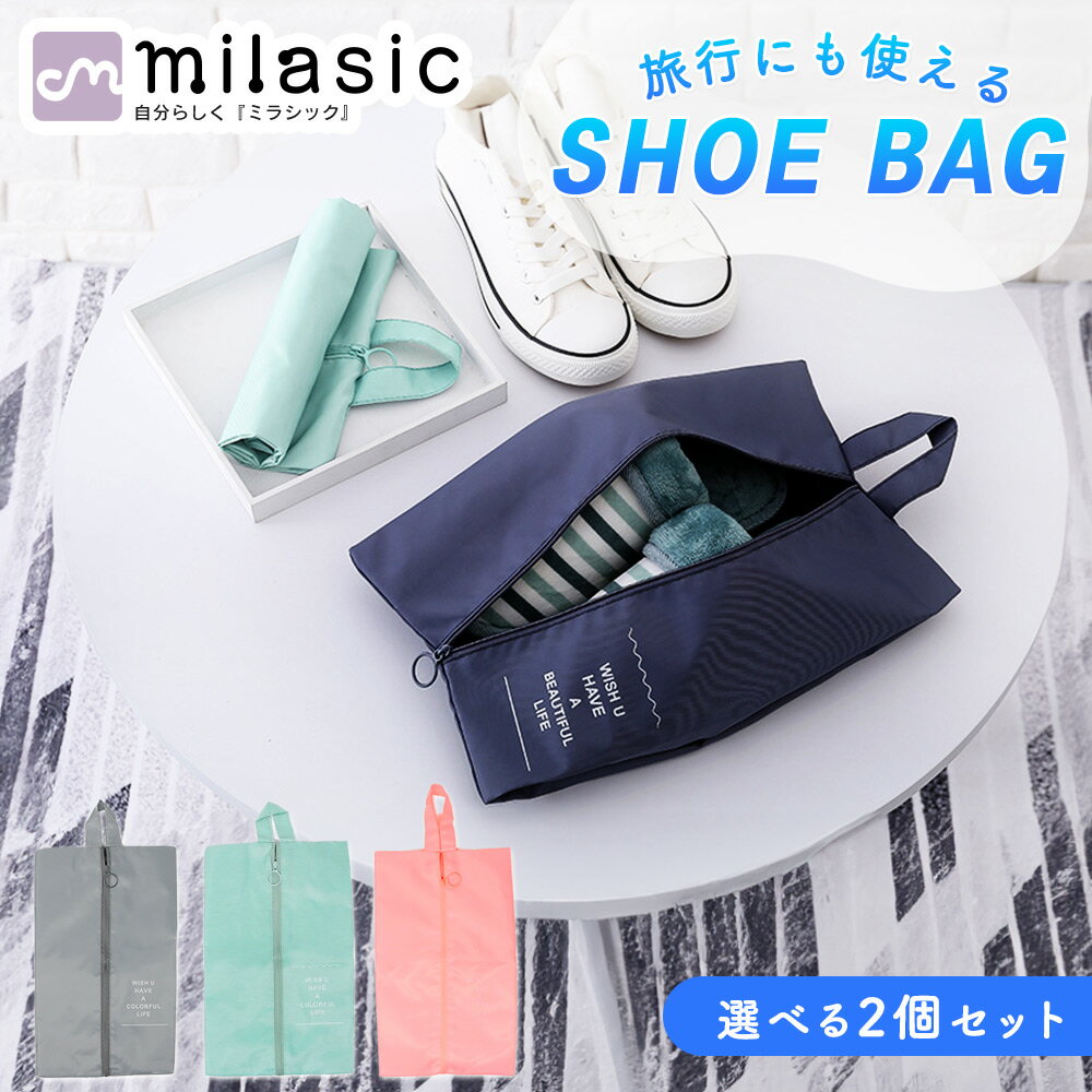 【MILASIC公式】シューズ入れ 2個セット 選べる 靴袋 大人 インナーバッグ 小物 シューズ  ...