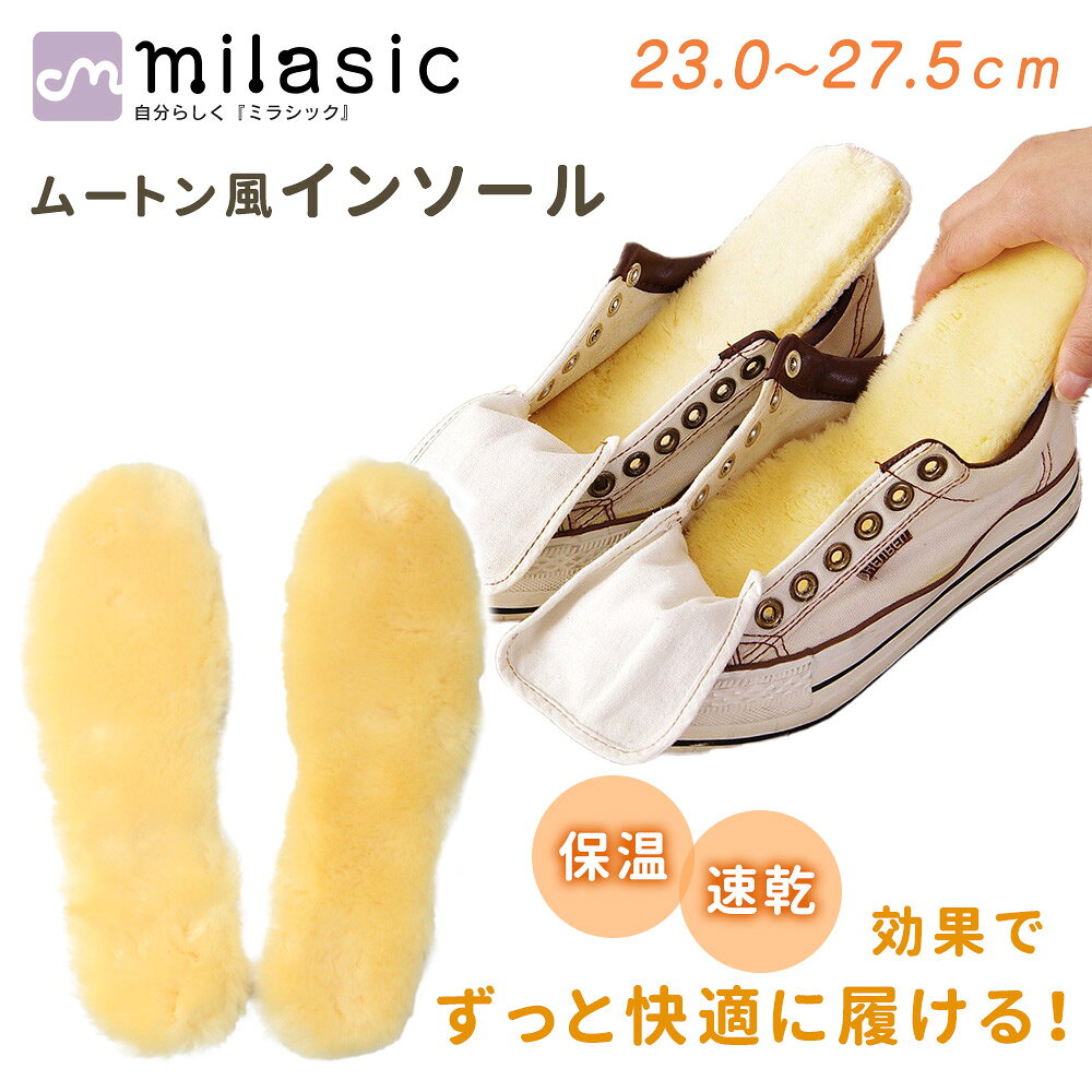 Rakuten - 【MILASIC公式】ムートン風インソール 暖かい あったか ムートン風 インソール ボア 中敷き 靴 温かい 防寒 寒さ対策 保温 男女兼用 ブーツ スニーカー 長靴 秋 冬 秋冬 春 もこもこ ふわふわ レディース メンズ キッズ 底冷え 冷え性