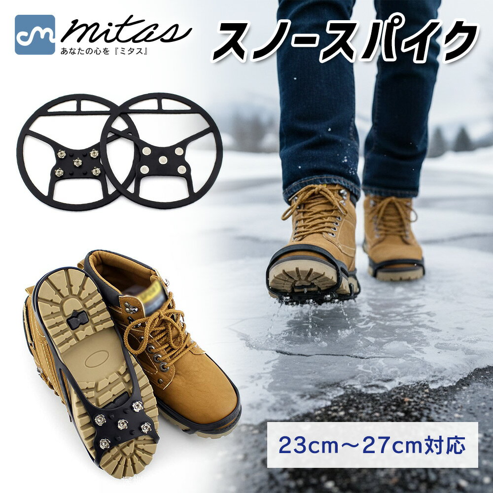 【mitas公式】雪 滑り止め すべり止めスパイク 靴底用 スノー スパイク 携帯用ゴム底 雪道 雪対策 簡単装着 すべり止め 滑らない シューズスパイク アイススパイク 靴 かんじき