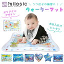【MILASIC公式】ウォーターマット ウォータープレイマット ベビー プレイマット ひんやり うつ伏せ練習 赤ちゃん ベビー用品 うつ伏せ 腹ばい タミータイム おもちゃ 知育玩具 熱中症対策 カラフル かわいい 濡れない 屋内 乳児 マット