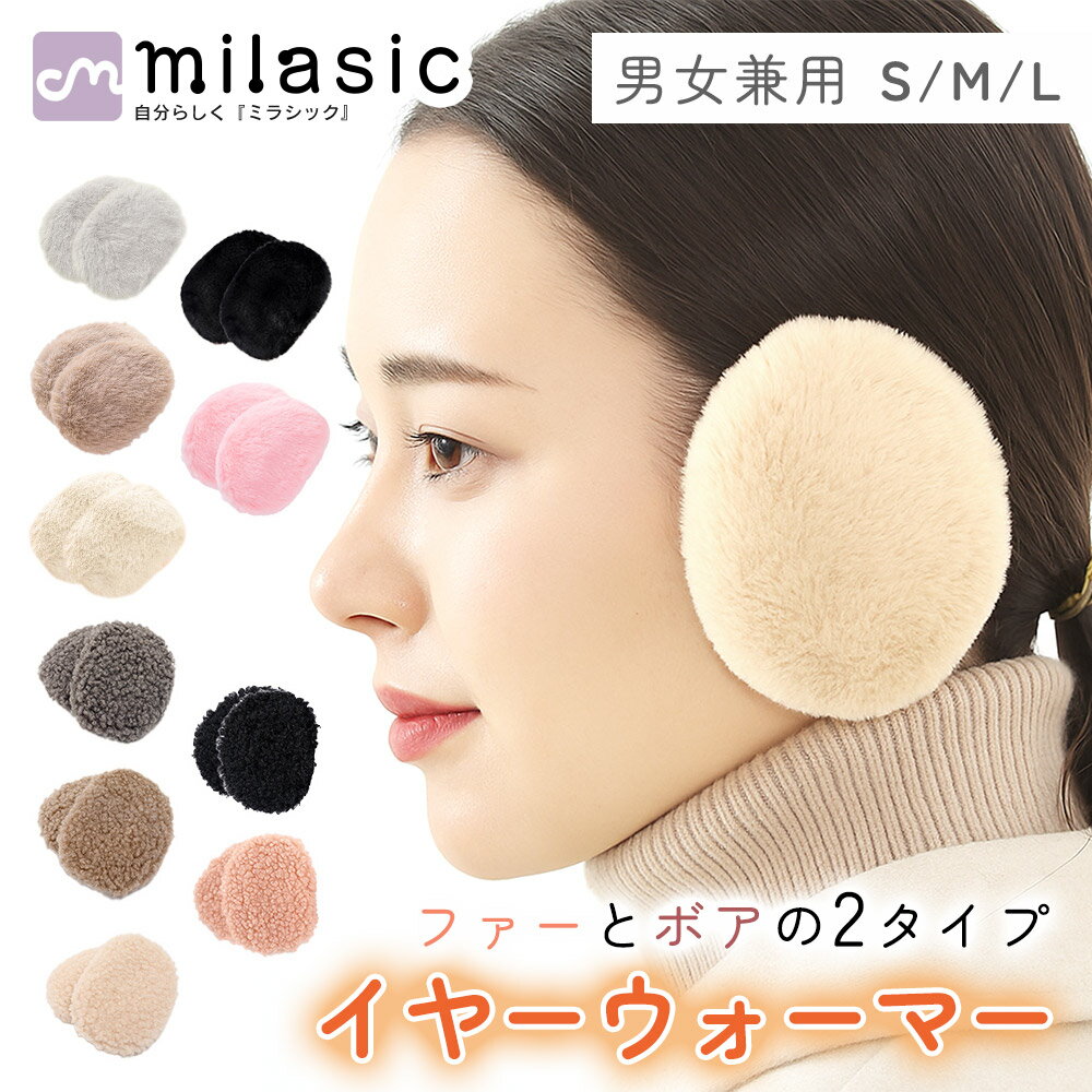 【MILASIC公式】耳当て 軽量 ボア レディース 耳あて イヤーマフ コンパクト メンズ ファー 耳 大人可..