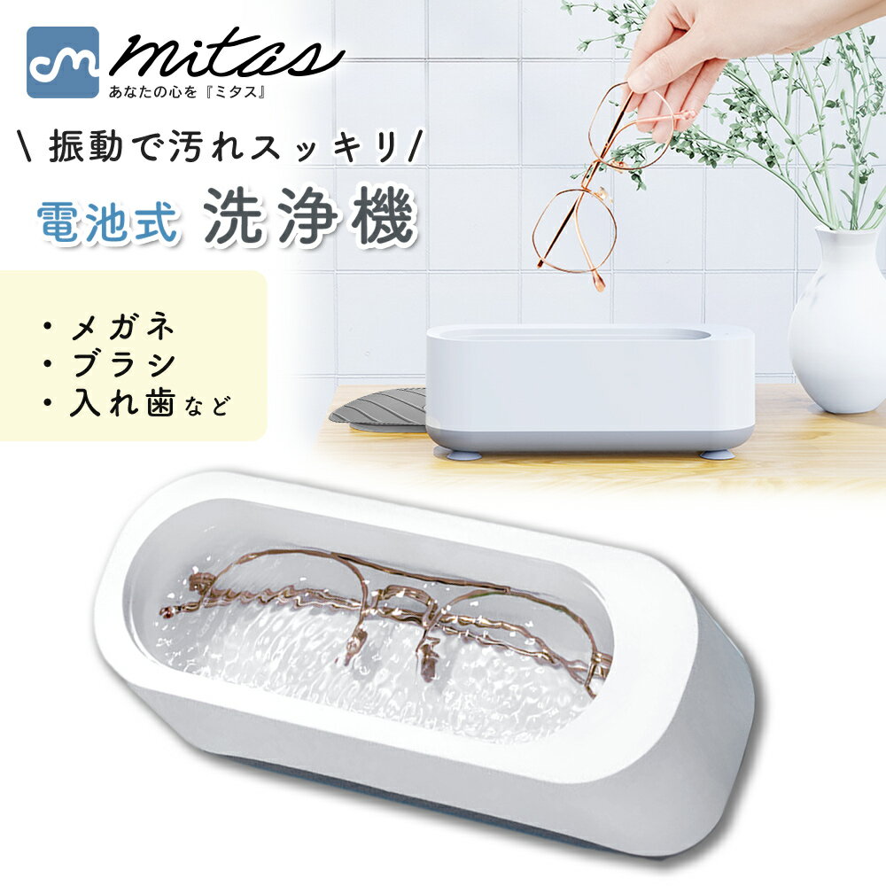 【mitas公式】 振動洗浄機 持ち運び 電池式 メガネ 時計ベルト ジュエリー アクセサリー 時計 眼鏡 指..