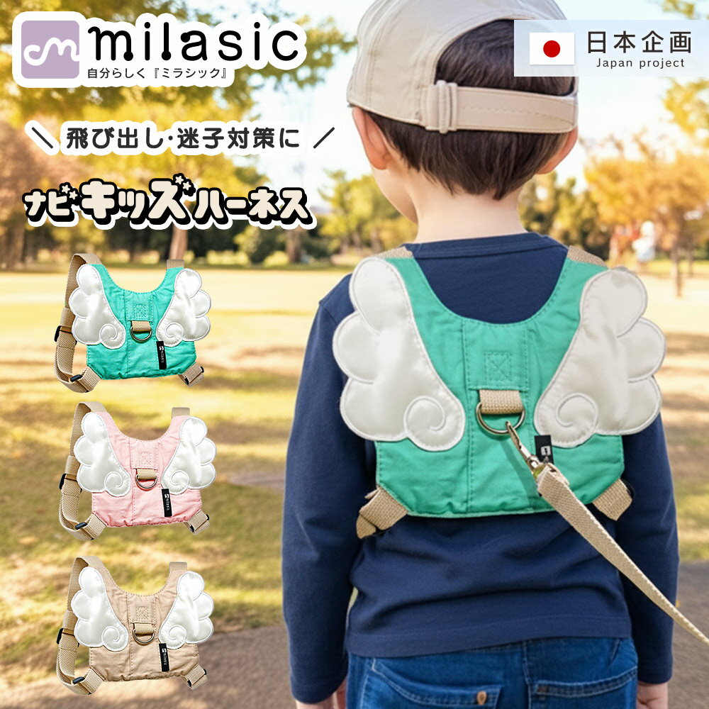 【MILASIC公式】名入れ可能 ナビキッズハーネス ハーネス ひも 迷子紐 子供用 ベビー 赤ちゃん かわいい おしゃれ キッズハーネス 飛び出し防止 リュック こども 子ども 迷子防止 安全 ベルト 迷子対策 保育園 幼稚園 通園 公園 旅行 男の子 女の子 幼児 1歳 2歳 3歳 刺繍