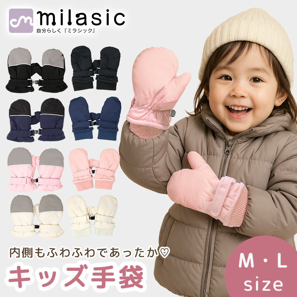 楽天スグポチ【MILASIC公式】 キッズ スノーグローブ 手袋 ボア素材 裏起毛 小学生 低学年 通学 保育園 幼稚園 年長 ジュニア 小さい かわいい おしゃれ 雪遊び 防寒 寒さ対策 スキー スノボード あったか こども アウトドア 男の子 女の子 子供 冬用 あったか