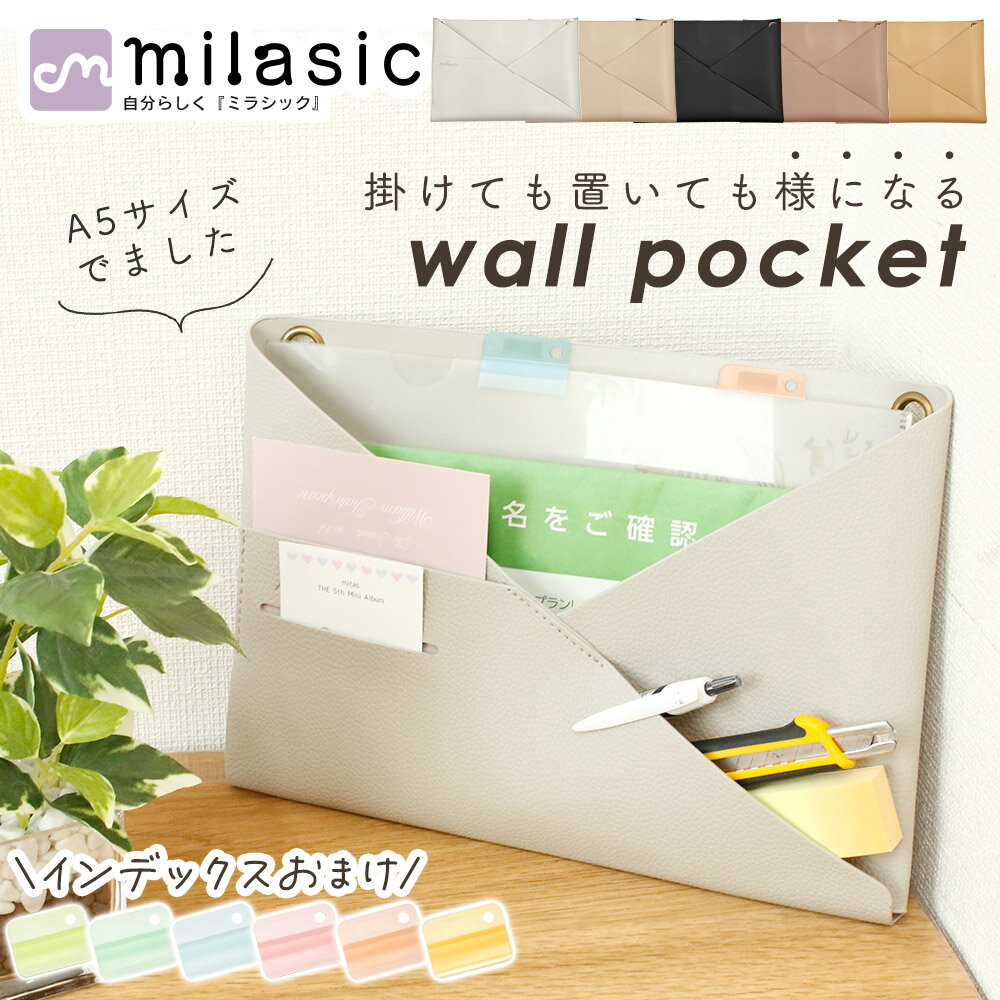 【MILASIC公式】 ウォールポケット おまけ付き おしゃれ フェイクレザー シボ革 正規品 壁掛 ...