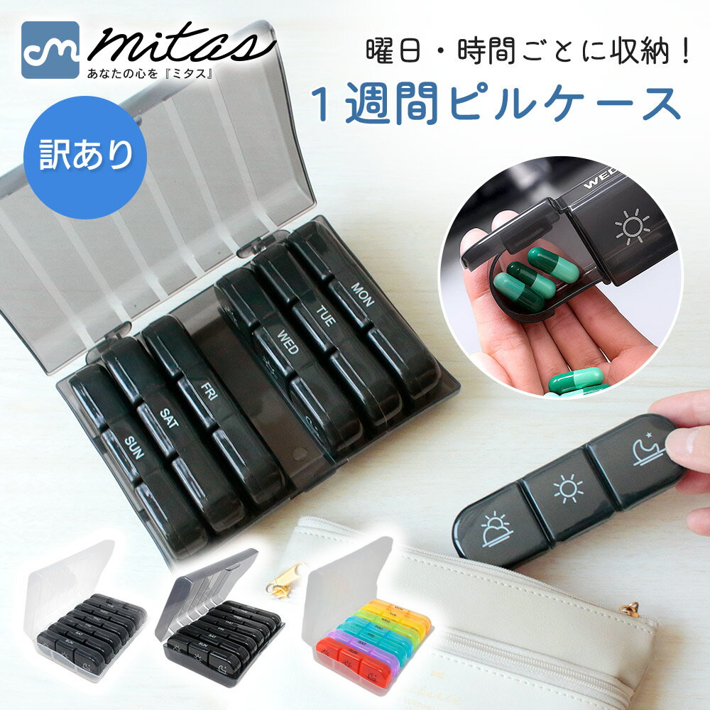 【訳あり】mitas公式 ピルケース 携帯用 飲み忘れ防止 コンパクト 薬 サプリメント ケース 持ち運び便利 おしゃれ シンプル 錠剤 仕切り 高齢者 お薬 ...