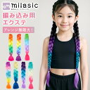 【MILASIC公式】 エクステ 子ども 編み込み用 エクステンション 編み込み ブレイズ ドレッド 三つ編み セルフ つけ毛 コスプレ おしゃれ コーンロウ 編みやすい ヒップホップ ダンス キッズ 子供 カラー ヘア みつあみ ウィッグ インナーエクステ インナーカラー