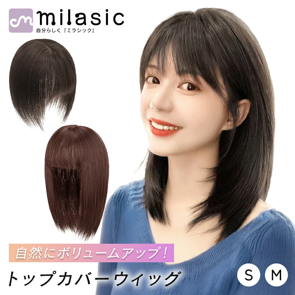 【MILASIC公式】前髪ウィッグ トップカバー ヘアピース 分け目カバー つむじ隠し 人工頭皮 自然 つや控えめ 目立ちにくい ずれにくい 3点クリップ ムレにくい 軽量メッシュ ドライヤー可 耐熱 カット調整可 簡単装着 初心者 お手入れ簡単 手洗いOK 仕事用 外出 普段使い