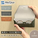 お盆も出荷中!! 【mitas公式】 メガネケース おしゃれ ハード フェイクレザー スリム シンプル スマート くすみカラー 無地 高級感 コンパクト 眼鏡 ...