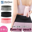 【mitas公式】 ランニングポーチ ランニング ベルト 揺れにくい 揺れない 密着タイプ 超軽量 持ち運び 便利 ポーチ シークレットポーチ スマホ コンパク...