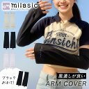 【MILASIC公式】 冷感 アームカバー 2枚セット 袖口 ゆったり ループ付き 指なし 二の腕 サイズ調整 紫外線 対策 日除け 日よけ 腕カバー おまけ付き 日焼け対策 ゆるめ ロング レディース UV カット かわいい 手袋 締め付けなし ひんやり素材 女性 紫外線対策
