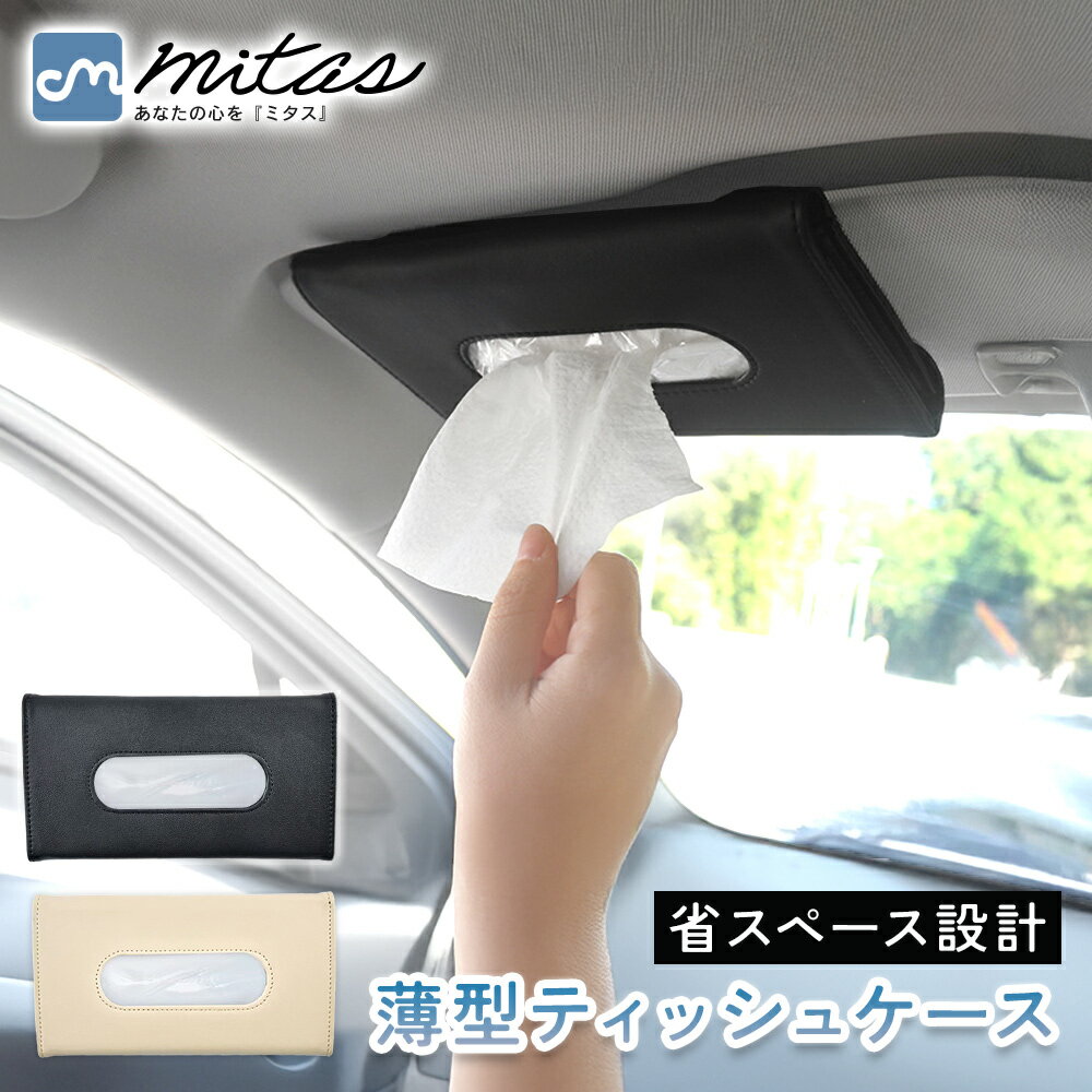 Rakuten - 【mitas公式】 薄型サンバイザーティッシュケース 車載 車 車内 カー用品 ドライブ 高級感 PUレザー おしゃれ シンプル 視界を妨げない 省スペース コンパクト 軽量 厚さ3cm スリム 補充簡単 開閉簡単 マジックテープ 工具不要 取り付け簡単 クリップ 吊り下げ ホルダー