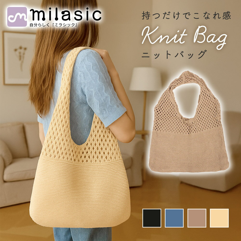 【MILASIC公式】 透け感 編み ニットバッグ かぎ編み トート 折り畳みバッグ 鞄 ハンドバッグ レディース 肩掛けバッグ 大容量 a4対応 無地 クロシェ編み バッグ トートバッグ シンプル ナチュラル 涼し気 鞄 韓国風 ニットトート メッシュ かぎ編み風バッグ 軽量 肩掛け