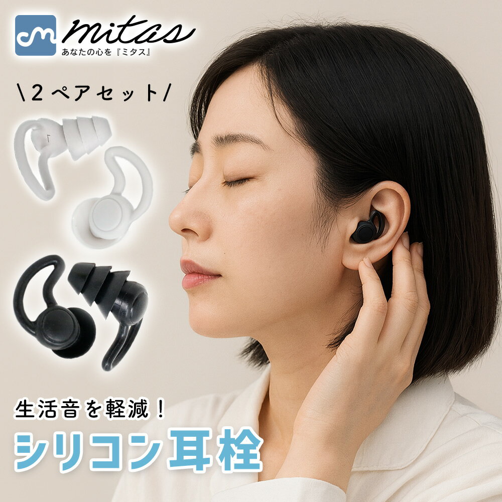 【mitas公式】睡眠用耳栓 2ペアセット 勉強 仕事 集中力アップ 防音 遮音 30dbカット ノイズキャンセリング 専用ケース付き 長時間装着可能 耳が痛くならない フィット感 ストレスフリー 柔らかい シリコン製 洗える いびき対策 聴覚過敏 安眠グッズ 快眠 旅行 出張