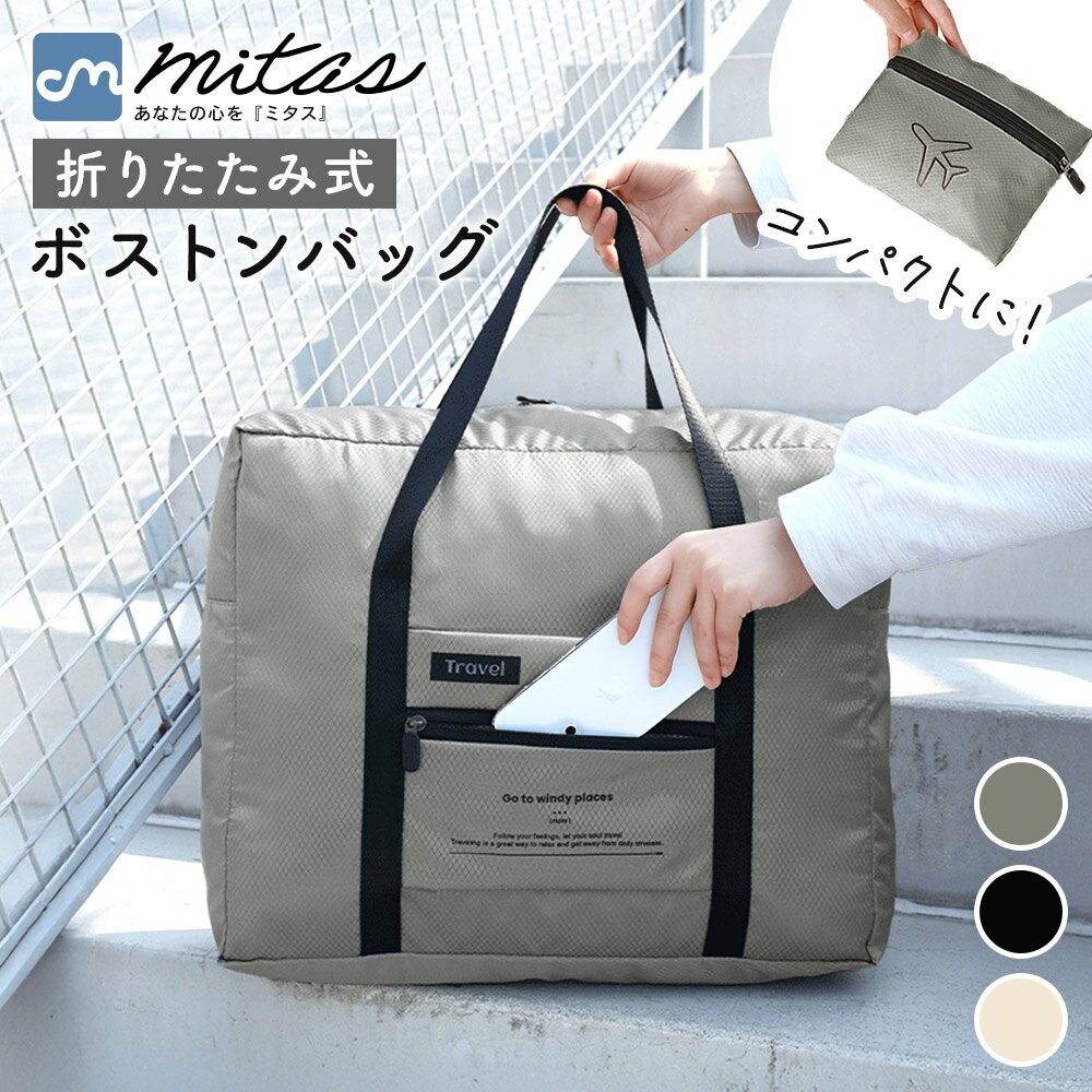 Rakuten - GWも出荷中!! 【mitas公式】 大容量 折りたたみ ボストンバッグ 旅行 軽量 23L 撥水 キャリーオン 収納ポーチ 一体型 折りたたみボストンバッグ 超軽量 レディース メンズ トートバッグ トラベルバッグ 旅行かばん シンプル おしゃれ コンパクト 23リットル 小さめ たっぷり
