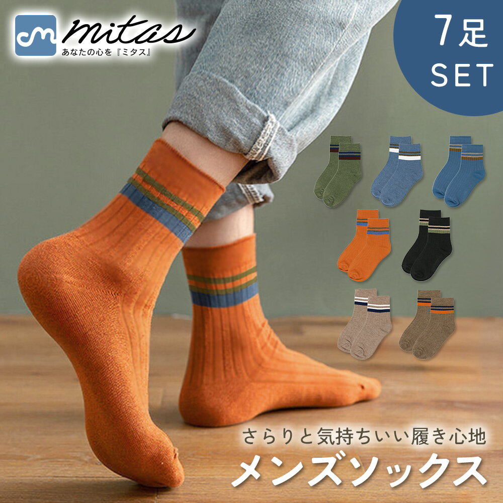 【mitas公式】 メンズ靴下 7足セット くるぶし ソックス 春 秋 薄手 蒸れない 速乾 吸汗 洗濯機OK フィット感 柔らか 快適 カジュアル シンプル おしゃれ こなれ感 ベーシックカラー ライン柄 ビジネス スポーツ 普段使い 室内履き アウトドア 男女兼用 24cm 25cm 26cm 27cm