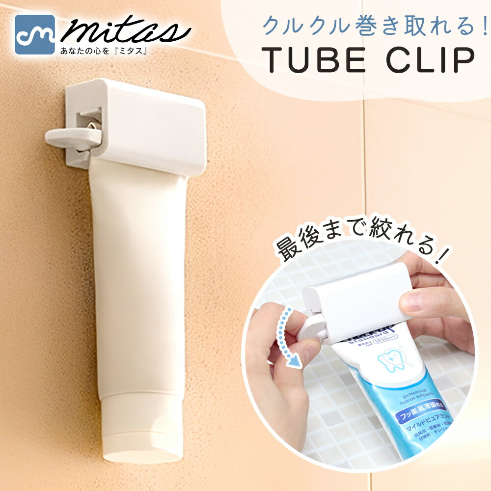 【mitas公式】巻き取り式チューブクリップ 歯磨きチューブ 歯磨き粉 洗顔フォーム 化粧品 ハンドクリー..