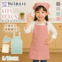 【MILASIC公式】 子供用 エプロン キッズエプロン 三角巾 セット 収納袋 3点セット 男の子 女の子 小学生 料理 習い事 工作 男女兼用 120-14...