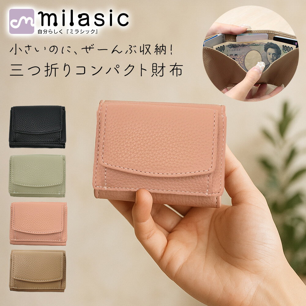 【MILASIC公式】 三つ折り コンパクト 財布 3つ折り ウォレット レディース 合皮 PUレザー シンプル 高..