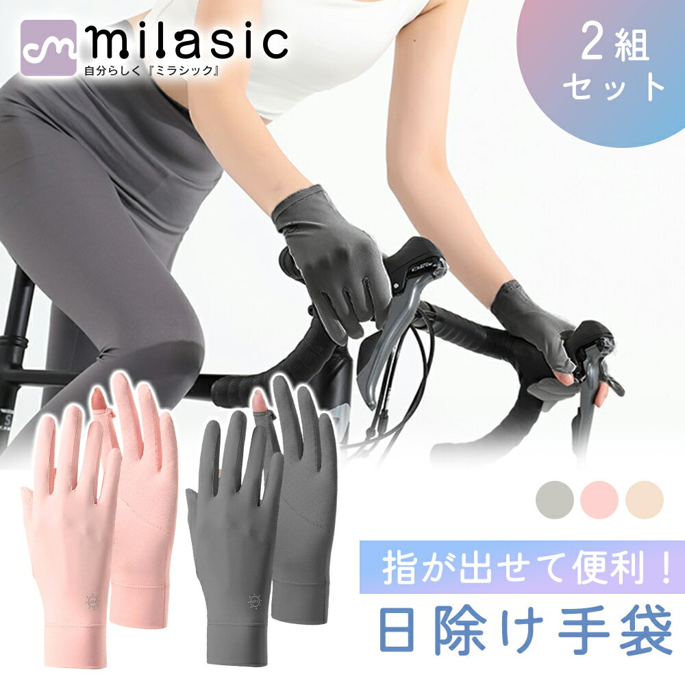 【MILASIC公式】 日除け 手袋 夏用 レディース 2組セット 日焼け防止 グローブ UV 日焼け止め ひんやり 冷感 滑り止め付き 指あり UVカット 日焼け対策 手ぶくろ 日焼け予防 薄手 UVカット手袋 手の甲 指出し スマホ操作 可能 通気性 紫外線対策 日よけ手袋 日焼け 予防