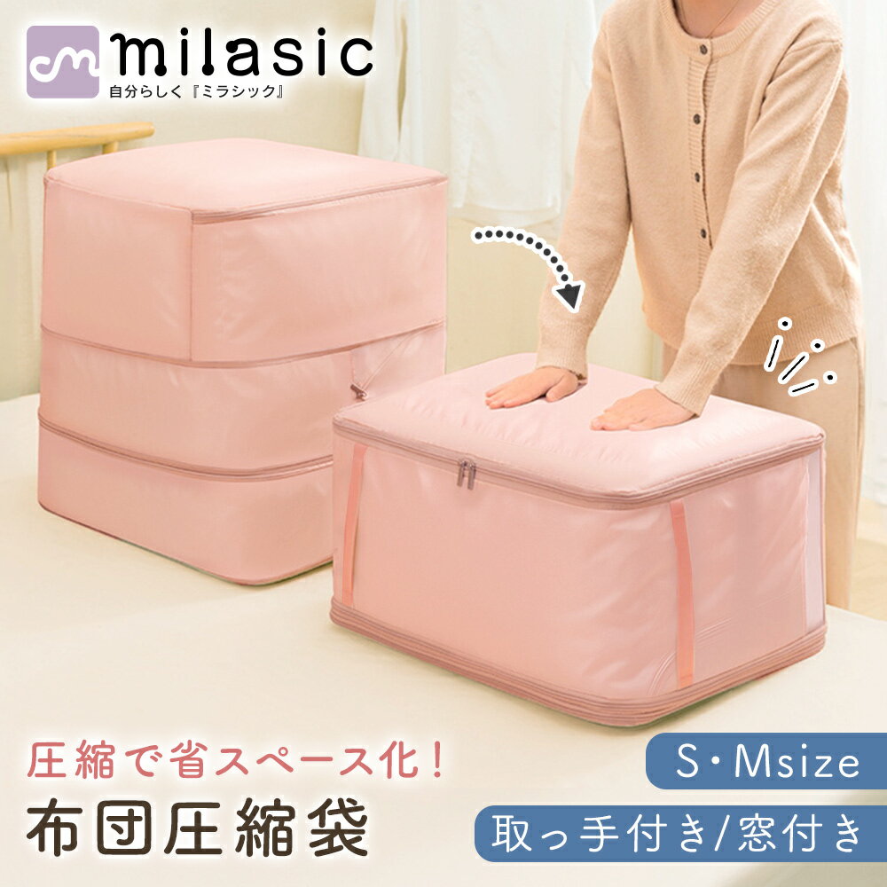 【MILASIC公式】 布団圧縮袋 2タイプ 2サイズ 布団 圧縮 収納袋 簡単圧縮 掃除機不要 スペース 節約 約..