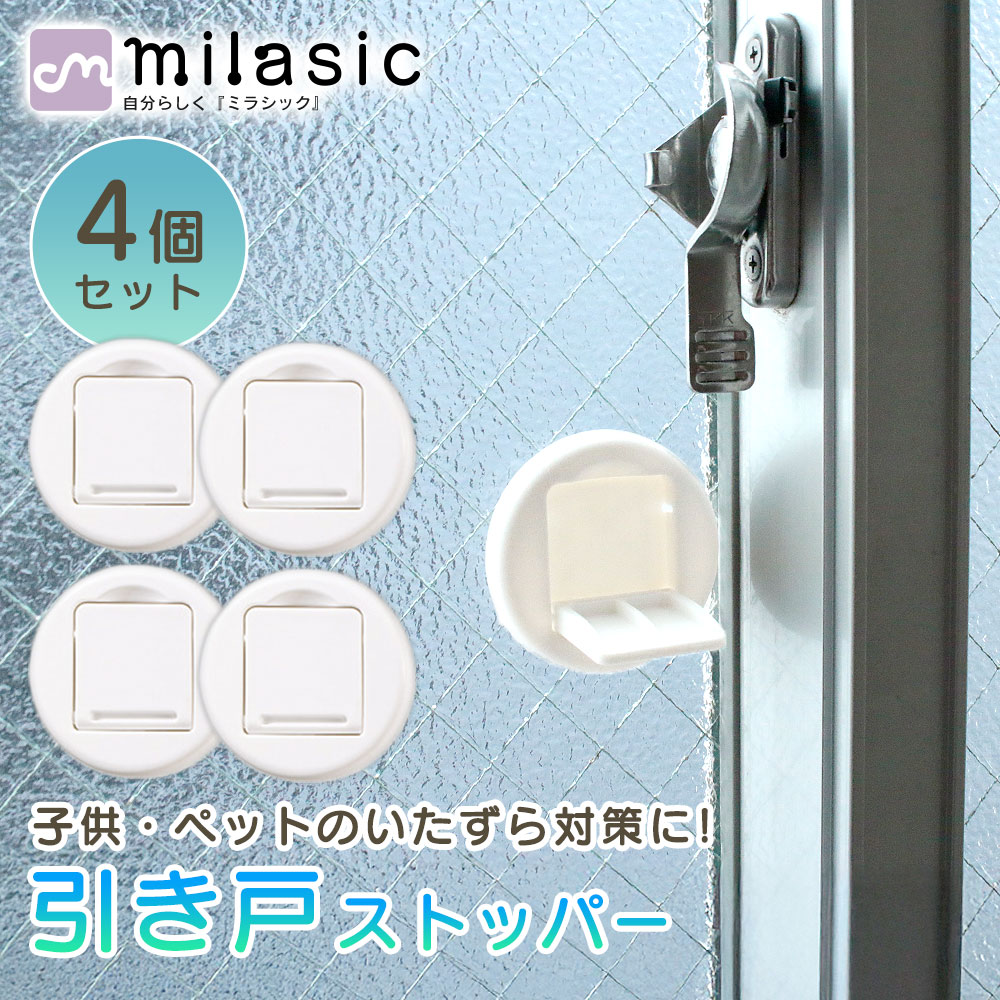 【MILASIC公式】 窓ストッパー 引き戸 ストッパー 4個セット 窓ロック 安全対策 転落防止 脱走防止 指..