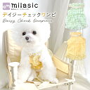 【MILASIC公式】 夏 犬用 小花ワンピース 犬 ワンピース 小型犬 夏服 花柄 レース シアー素材 涼しい サマーワンピース フラワー デイジー ギンガム...