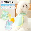 【MILASIC公式】犬用タンクトップ 犬服 メッシュ 夏服 春夏 S/M/L 小型 中型 大型 ペットウェア ドッグウェア 涼しい ひんやり 通気性 グラデーション おしゃれ かわいい シンプル 軽量 伸縮性 洗える 洗濯OK 快適 リード取付OK ハーネス風 散歩 お出掛け 屋外 室内 多用途