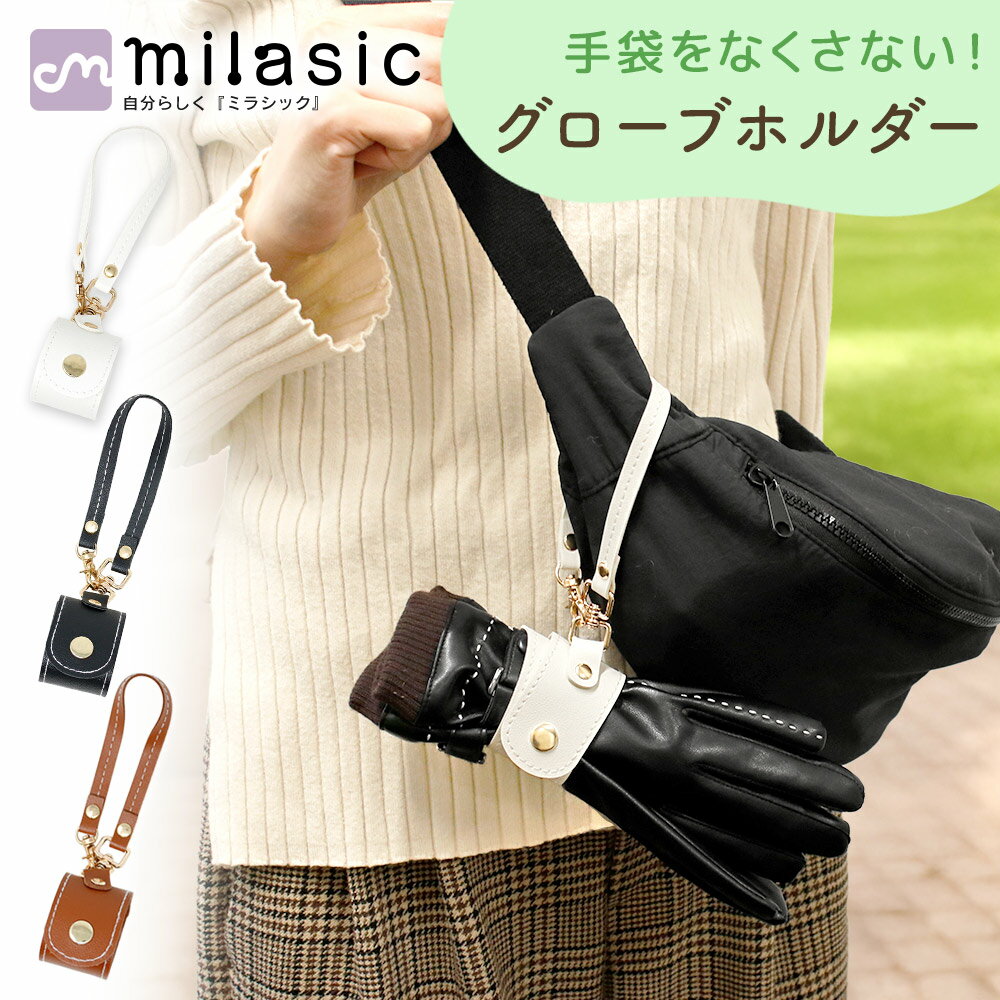 【MILASIC公式】 グローブホルダー レディース メンズ おしゃれ 手袋ホルダー PUレザー 高見え 2か所スナップ 調節可能 カラビナ付 バッグ ベルト ...
