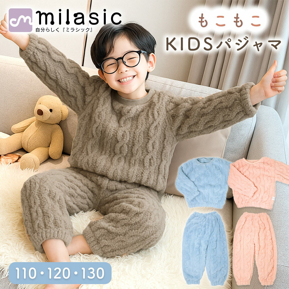 【MILASIC公式】 もこもこ キッズパジャマ 冬用 パジャマ トップス ボトムス 2点セット 長袖 上下 セットアップ ルームウェア 袖口 裾 ゴム入り ウエストゴム ストレッチ 無地 ケーブル風 ふわもこ あったか 男の子 女の子 子供服 かわいい 110 120 130 おしゃれ 上下セット