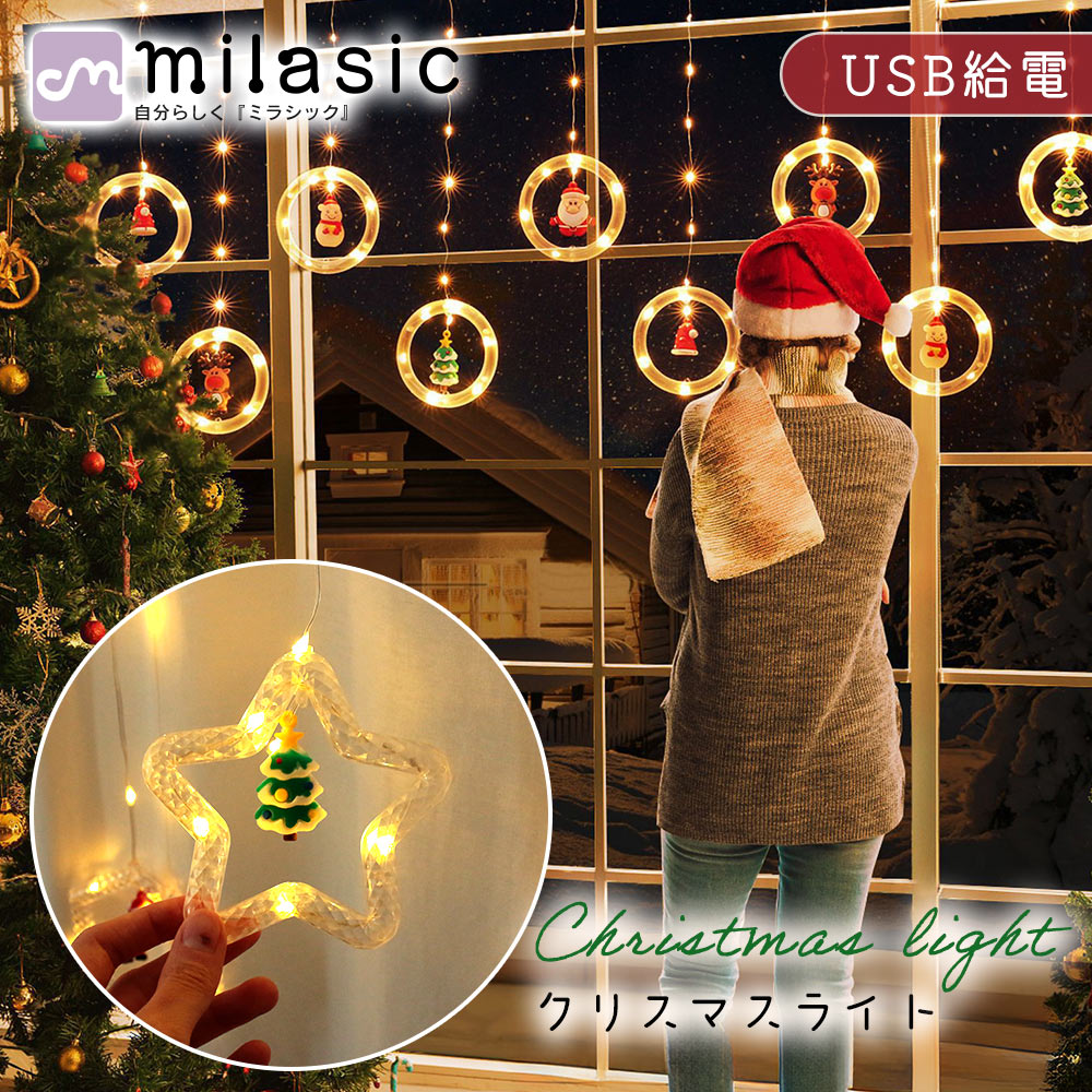 【MILASIC公式】 クリスマスライト LED ライト イルミネーション カーテン USB給電 リモコン操作 タイマー機能 撥水仕様 窓装飾 インテリアライト 北欧風 ガーランド 部屋飾り パーティー 演出 ギフト 低発熱 省エネ 柔らかコード 軽量 取り付け簡単 撮影背景 ディスプレイ