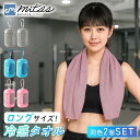 【mitas公式】 ロングサイズ 冷感タオル 2個セット 携帯ケース カラビナ 付き スポーツタオル 28×95cm バスタオル ロングタオル 山登り スポーツ観戦 汗 首に 掛ける タオル 巻いて使える 冷たい 冷え 登山 スポーツ ジム 温泉 旅行 プール ハンドタオル フェイスタオル