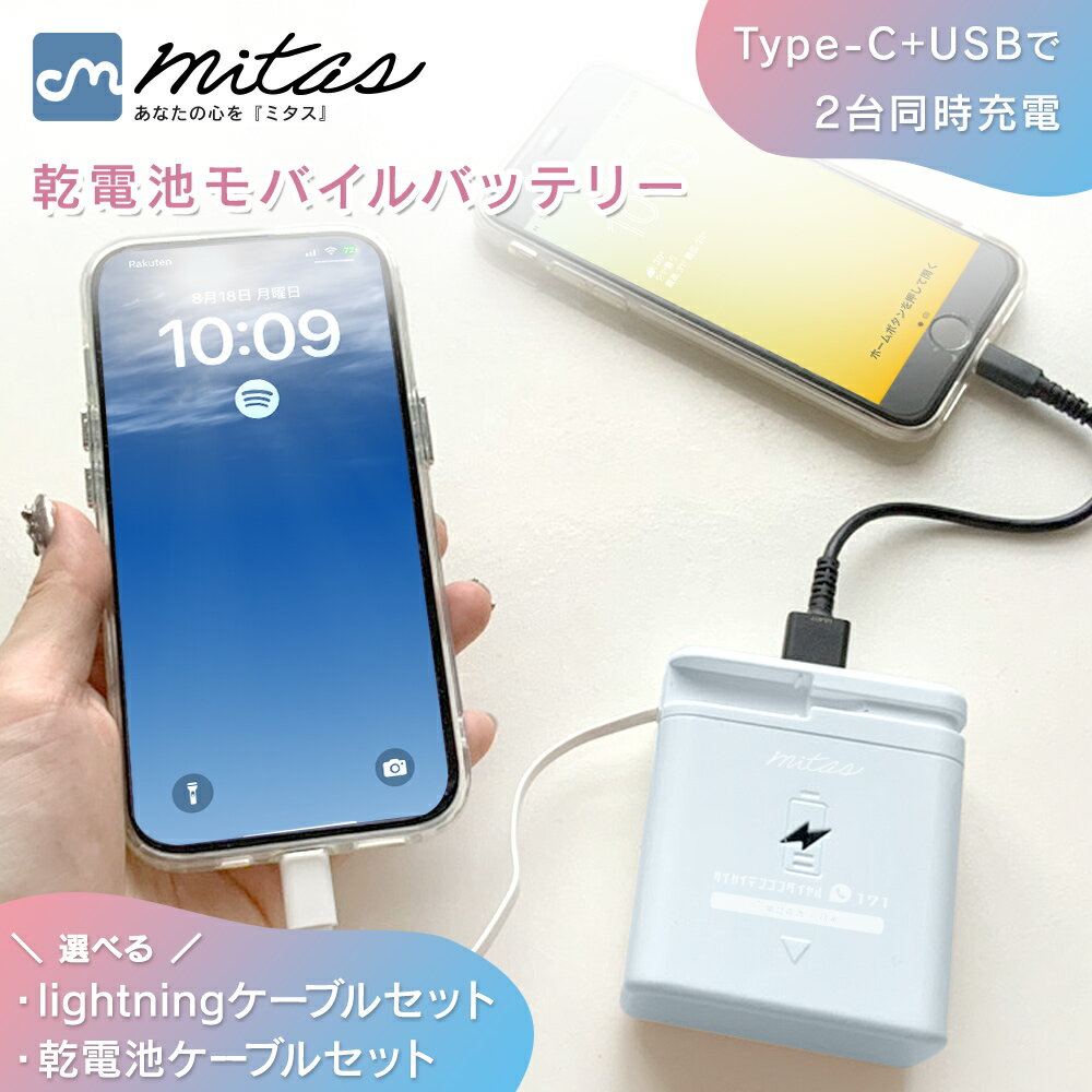 【mitas公式】 電池式モバイルバッテリー 単3電池 8本使用 4本でも可 Type-C USB 2台同時 スマホ充電器 シンプル操作 小型 軽量 防災グッズ 停電対策 地震 災害 非常用 iPhone Android 旅行 出張 アウトドア くすみカラー 携帯充電器