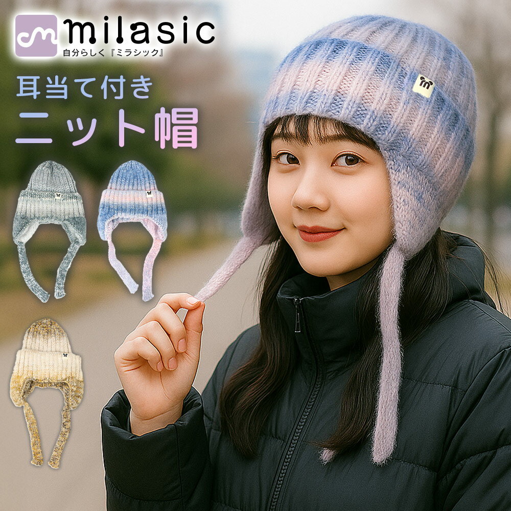 【MILASIC公式】 耳付きニット帽 レディース 耳当て付き ひも付き 防風 保温 深めシルエット 肉厚ニット 伸縮性 フィット 小顔見え かわいい おしゃれ 冬 アウトドア スキー スノボ 散歩 旅行 グラデーション ギフト 防寒対策 通勤通学 プレゼント