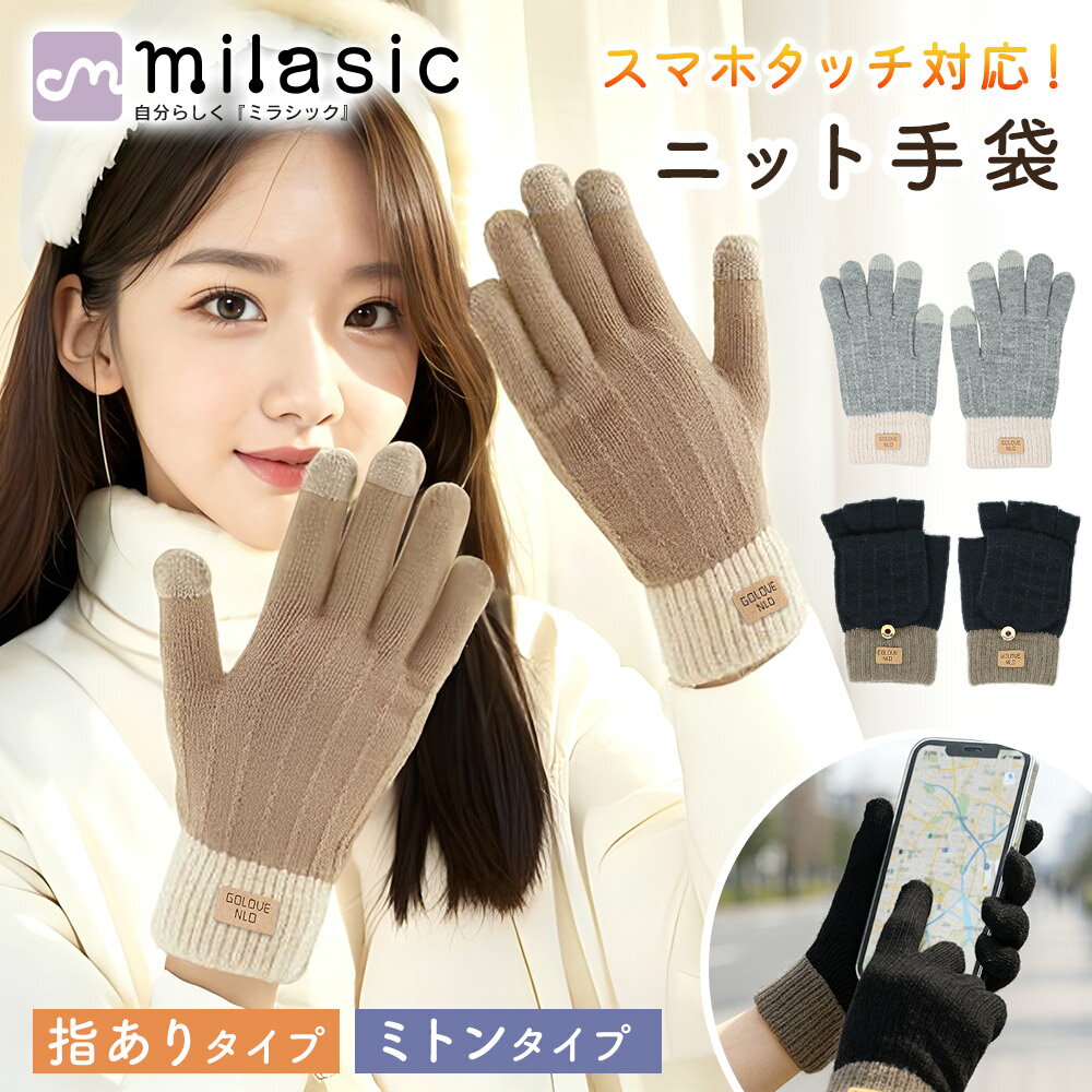 Rakuten - 【MILASIC公式】 ニット防寒手袋 裏起毛 あったか グローブ レディース メンズ 冬 防寒 通勤 通学 自転車 バイク アウトドア リブ編み ふわふわ やわらか おしゃれ かわいい 指あり 指なし ミトン スマホ対応 保温 伸縮性 手作業 キッズ 男女兼用 外出 旅行 シンプル 2タイプ