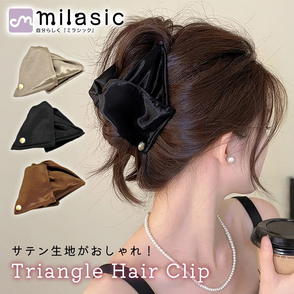 【MILASIC公式】トライアングル ヘアクリップ 卒業式 大人 ローポニー きれいめ ポニーテール ホールド ギフト おしゃれ アップスタイル 三角形 オールシーズン ツヤ感 サテン レディース パーティー まとめ髪 韓国風 誕生日 仕事 ロングヘア 髪留め 入学式 学校