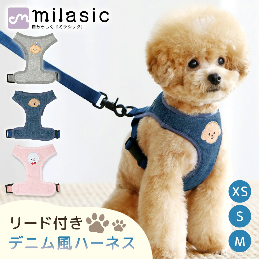 樂天商城 - 【MILASIC公式】デニム風 犬用ハーネス リード付き 小型犬 おしゃれ かわいい メッシュ 通気性 胸当て Y型構造 負担軽減 脱げにくい 逃げにくい 首輪代わり ペット用 お散歩グッズ ドッグハーネス 安心設計 高評価 快適 軽量 丈夫 洗濯OK デイリー使い フィット感