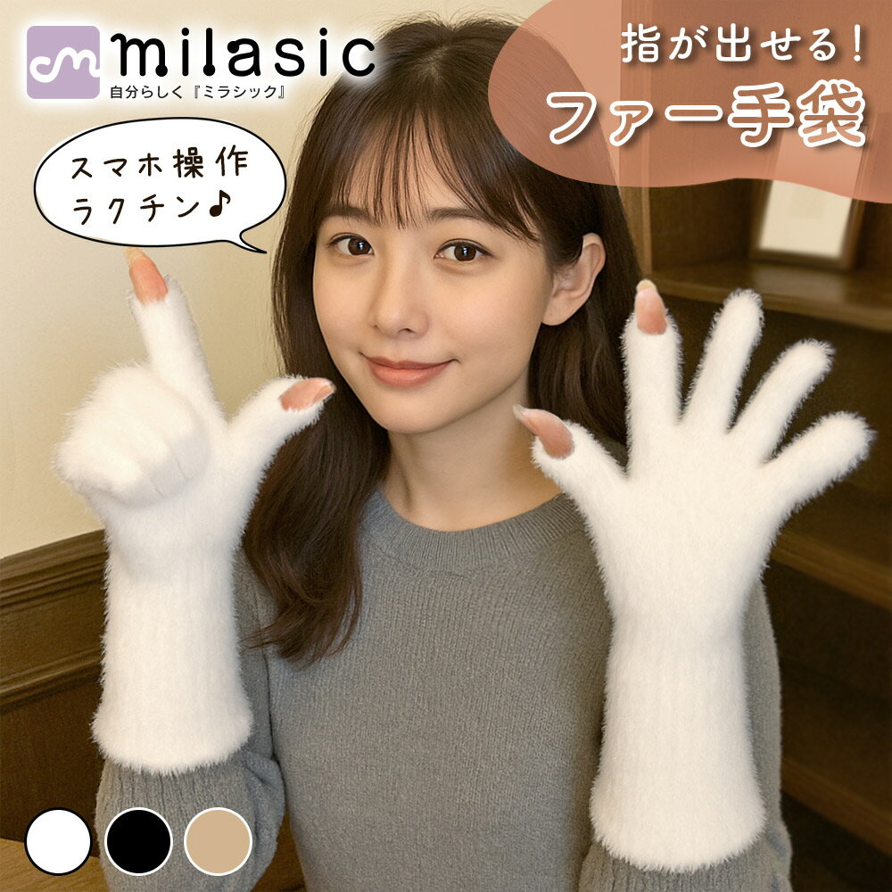 ■備考 手袋/ファー/穴付き/ふわふわ/人差し指/親指/ファーグローブ/スマホ対応/ふわとろ生地/手首/すっぽり/暖かい/ストレスフリー/起毛/保温効果/冷風/防寒/冬/アクリル/レディース/かわいい/脱がない/おしゃれ/指紋認証/自転車/指を出せる/通勤/秋/買い物/指先/雪/軽量/やわらか/・装着したままスマホが使える穴付きファー手袋 親指と人差し指だけを出せる穴付きデザインで、装着したままスマホ操作ができるファーグローブです。 画面のタッチはもちろん、指紋認証によるロック解除やショッピングでの小銭の出し入れもスムーズ。 手袋をいちいち脱がないので、秋冬の外出や自転車での通勤・通学、買い物の時もストレスフリーで暖かく過ごせます。 指先を出せるのに、手首までしっかり防寒できるのがポイントです。 ・肌ざわりの良いふわとろ生地でやわらかく暖かい ふわふわ・ふわとろな起毛生地をたっぷり使用し、やわらかな肌ざわり。 軽量なのに保温効果が高く、冷たい外気から手をやさしく守ります。 長時間つけていてもチクチクしにくく、ストレスを感じにくい快適なつけ心地が魅力。 冬の冷風や雪の日の冷たさから指先を守る防寒手袋です。 ・手首まですっぽりあったかいロング丈デザイン 全長約26cmのロング丈で、手首まですっぽり覆えるデザイン。 袖口とのすき間から入り込みがちな冷風をしっかりガードし、手元全体を暖かくキープします。 伸縮性のあるやわらか素材だからフィット感も快適。 ・通勤からお出かけまで幅広く使えるレディース防寒グローブ 通勤・通学、自転車移動、ショッピングやお散歩など、秋から冬までさまざまなシーンで活躍。 スマホ対応・穴付き仕様で実用性が高く、暖かさと使いやすさを両立したストレスフリーな防寒アイテムです。 冷えが気になる指先や手首をしっかり守りながら、おしゃれも楽しみたい方におすすめのファー手袋です。 [注意事項] ※商品ご使用時の破損や事故などについては責任を負いかねます。 ※輸入品の為、輸送の際にキズ・汚れ・箱潰れが生じている場合がございますが商品は新品ですのでご安心ください。 ※サイズ・重量等は多少の誤差が生じる場合がございますがご了承ください。 ※商品の画像はお客様がご覧になっているモニター・画面環境・照明などの関係上、実際の色味と多少異なる場合がございます。 ※入荷時期によって若干色味やデザイン等が異なる場合もございますのでご了承ください。 ※万が一、製造上の原因による品質不良の場合は同等品との交換となりますので、それ以外の責はご容赦ください。 ※海外生産の布製品につきましては製造工程の特性上、糸のほつれや縫製の甘い箇所が見られる場合がございます。ご了承ください。