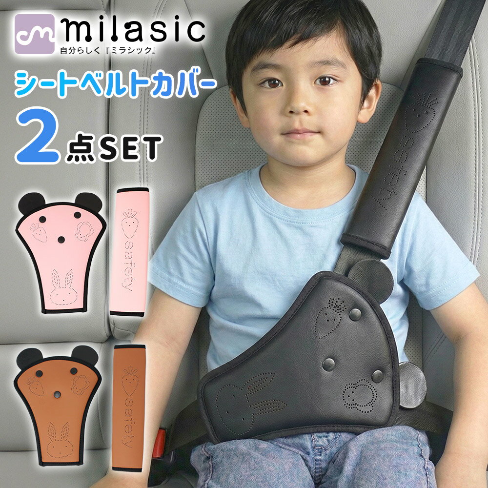 【MILASIC公式】 シートベルトカバーパッド 2点セット うたた寝 快適 チクチクしない クッション 首 肩 おなか 幼児 子供 キッズ レザー風 おしゃれ うさぎ かわいい ドライブ カー用品 食い込み 軽減 擦れ 旅行 枕 車内コーデ セーフティ けが防止