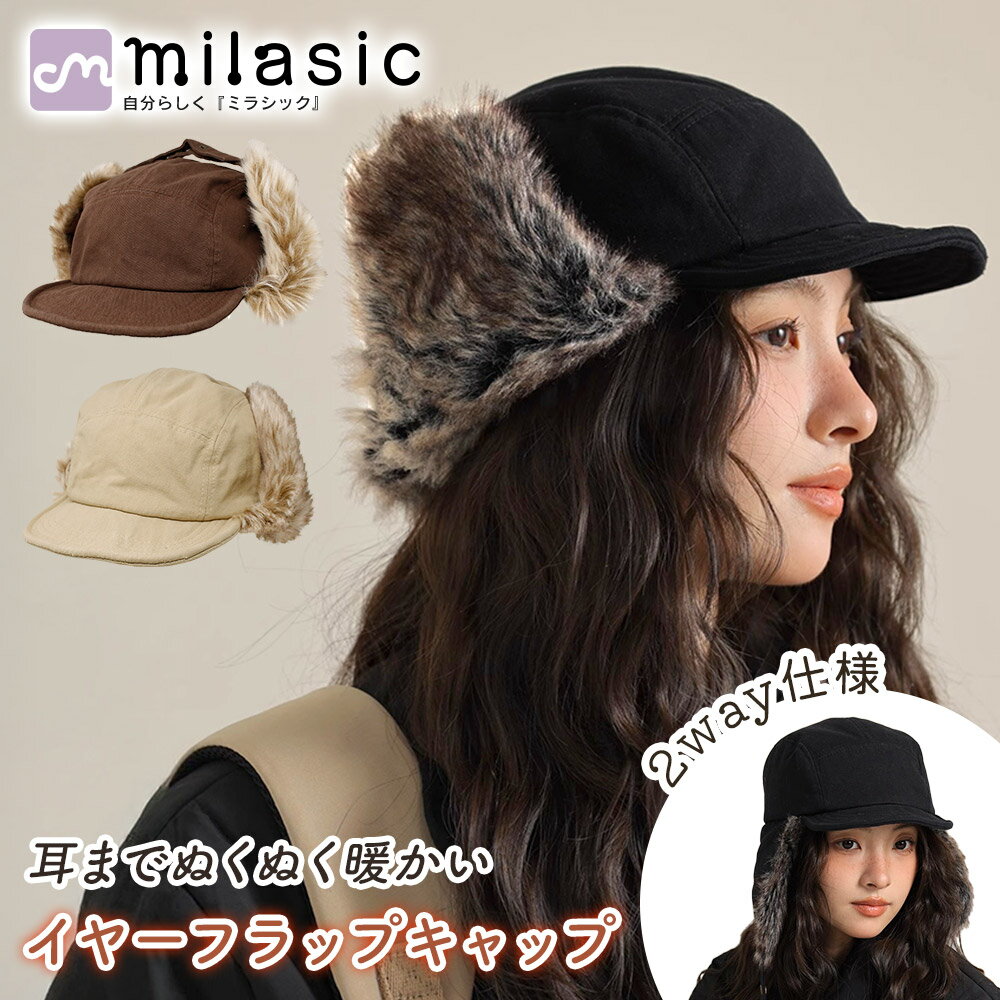 【MILASIC公式】 イヤーフラップ キャップ 耳当て付き 防寒帽子 つば付き フライトキャップ 雪 冷風 保温 あたたかい レディース メンズ 2way仕様 軽量 ソフト やわらか サイズ調節 秋 冬 きれいめ カジュアル 自転車 通勤 通学 アウトドア スキー スノボ 手洗いOK